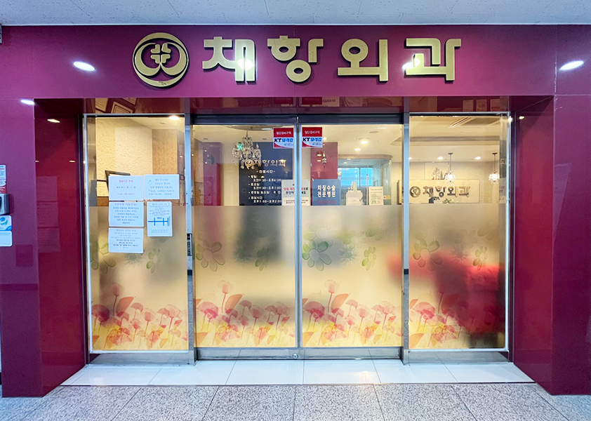 채항외과