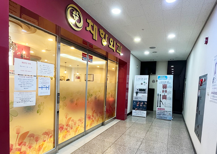 채항외과